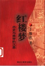 红楼梦:历史与美学的沉思