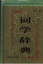 词学辞典