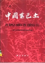 中国紫色土 上篇