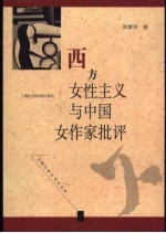 西方女性主义与中国女作家批评