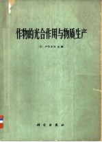 作物的光合作用与物质生产