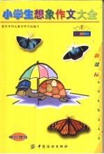 小学生想象作文大全 中高年级