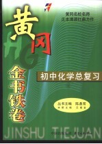 黄冈金书铁卷 初中化学总复习