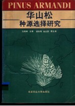 华山松种源选择研究