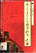 台湾当代文学理论批评史