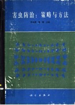 害虫防治 策略与方法