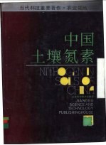 中国土壤氮素