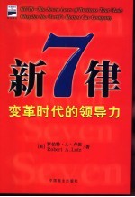 新7律 变革时代的领导力