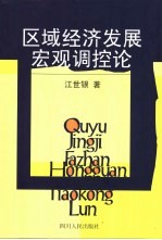 区域经济发展宏观调控论