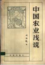 中国农业浅说
