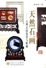 天然石画 大理石的鉴赏与收藏
