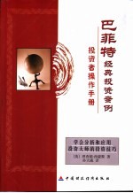 巴菲特经典投资案例 投资者操作手册