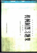 机械制图习题集 机械类