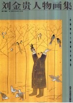 刘金贵人物画集