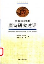 中国新时期唐诗研究述评