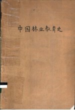 中国林业教育史