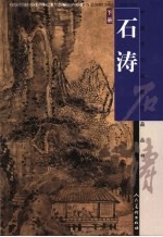 石涛 下