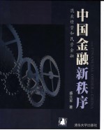 中国金融新秩序 混业经营和民营金融