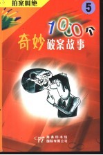 拍案叫绝 1000个奇妙破案故事