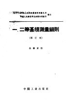 一、二等基线测量细则 修订本