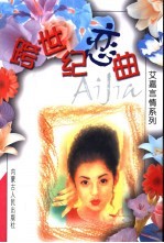 跨世纪恋曲