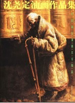 沈尧定油画作品集