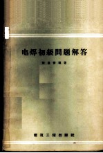 电焊初级问题解答