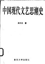 中国现代文艺思潮史