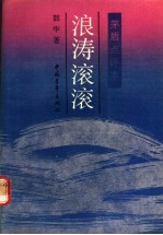浪涛滚滚 茅盾点评本