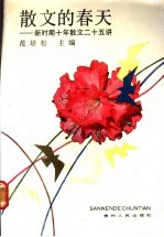 散文的春天:新时期十年散文二十五讲