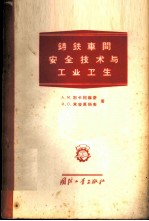 铸铁车间安全技术与工业卫生