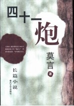 四十一炮 长篇小说