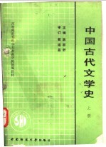 中国古代文学史 上