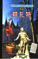 名人画卷 莫扎特