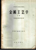 金属工艺学 上 农业机械化专业用