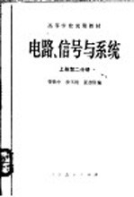 电路、信号与系统 上 第2分册