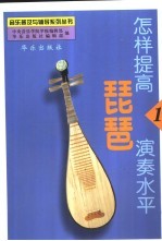 怎样提高琵琶演奏水平 1