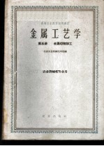 金属工艺学 第5册 金属切削加工