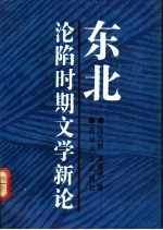 东北沦陷时期文学新论