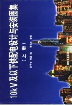 10kV及以下供配电设计与安装图集 上