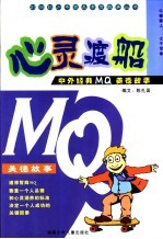 心灵渡船:中外经典MQ美德故事