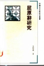 屈原辞研究
