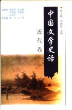 中国文学史话 近代卷