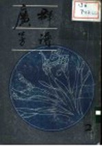 广群芳谱 2-4