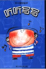 作文提早起步 听听写写