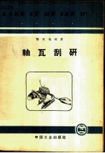 轴瓦刮研