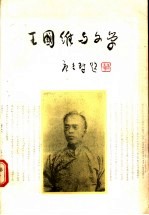 王国维与文学