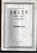 金属工艺学 第2册 铸工