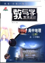 教与学整体设计 高中地理 上 高一上学期用