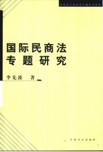 国际民商法专题研究